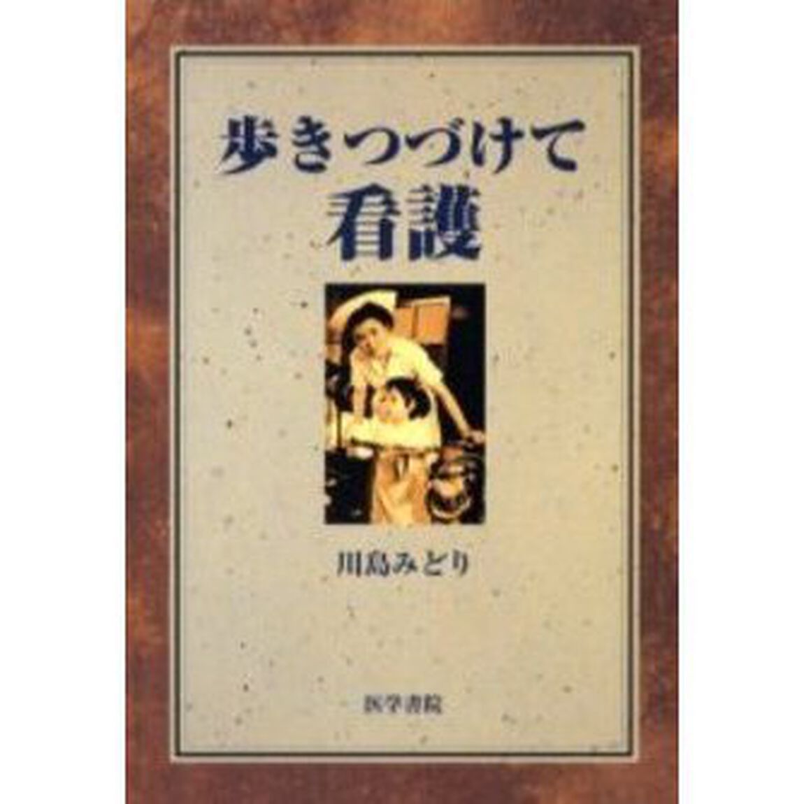 歩きつづけて看護