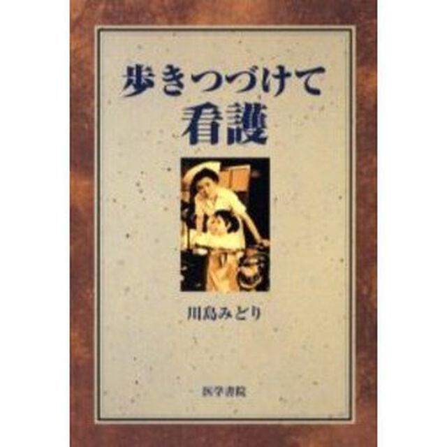 歩きつづけて看護