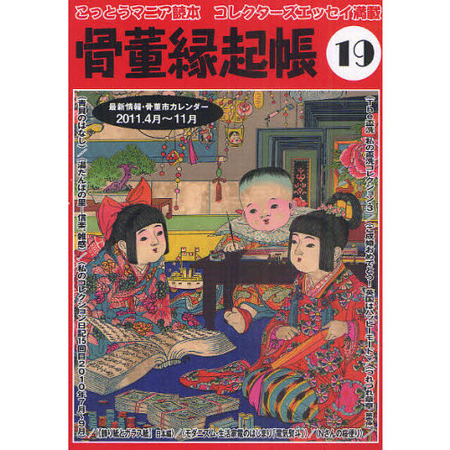 骨董縁起帳　最新情報・骨董市カレンダー２０１１．４月〜１１月　１９
