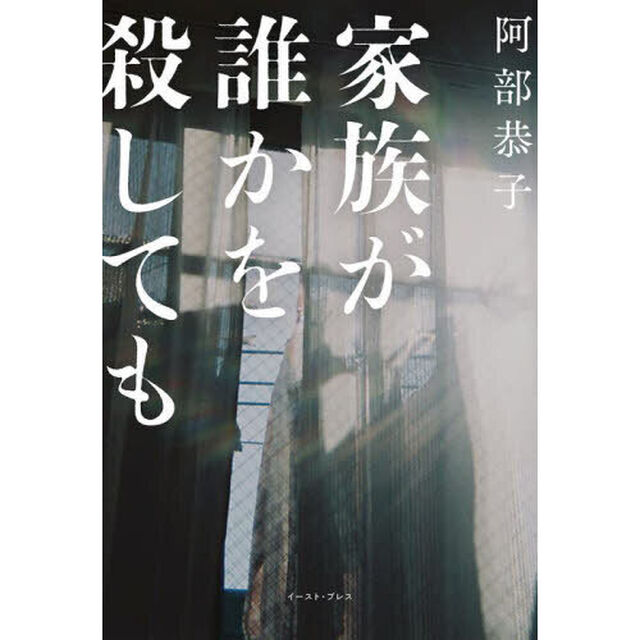 家族が誰かを殺しても
