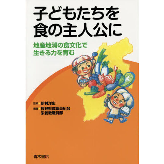 子どもたちを食の主人公に