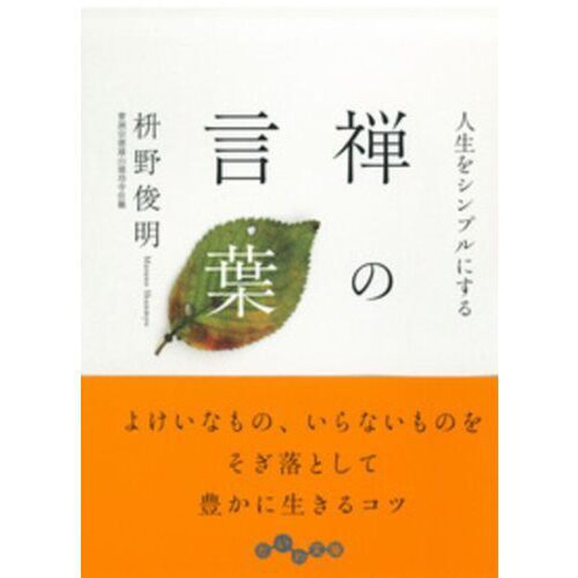 人生をシンプルにする禅の言葉
