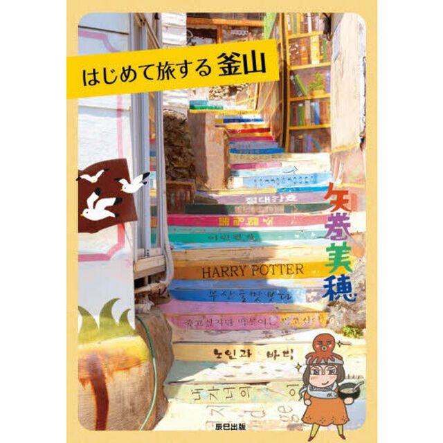 はじめて旅する釜山