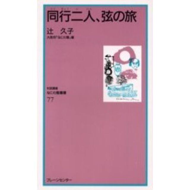 同行二人、弦の旅