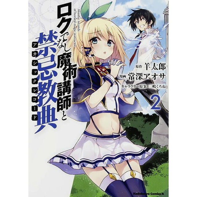 ロクでなし魔術講師と禁忌教典（アカシックレコード）　２