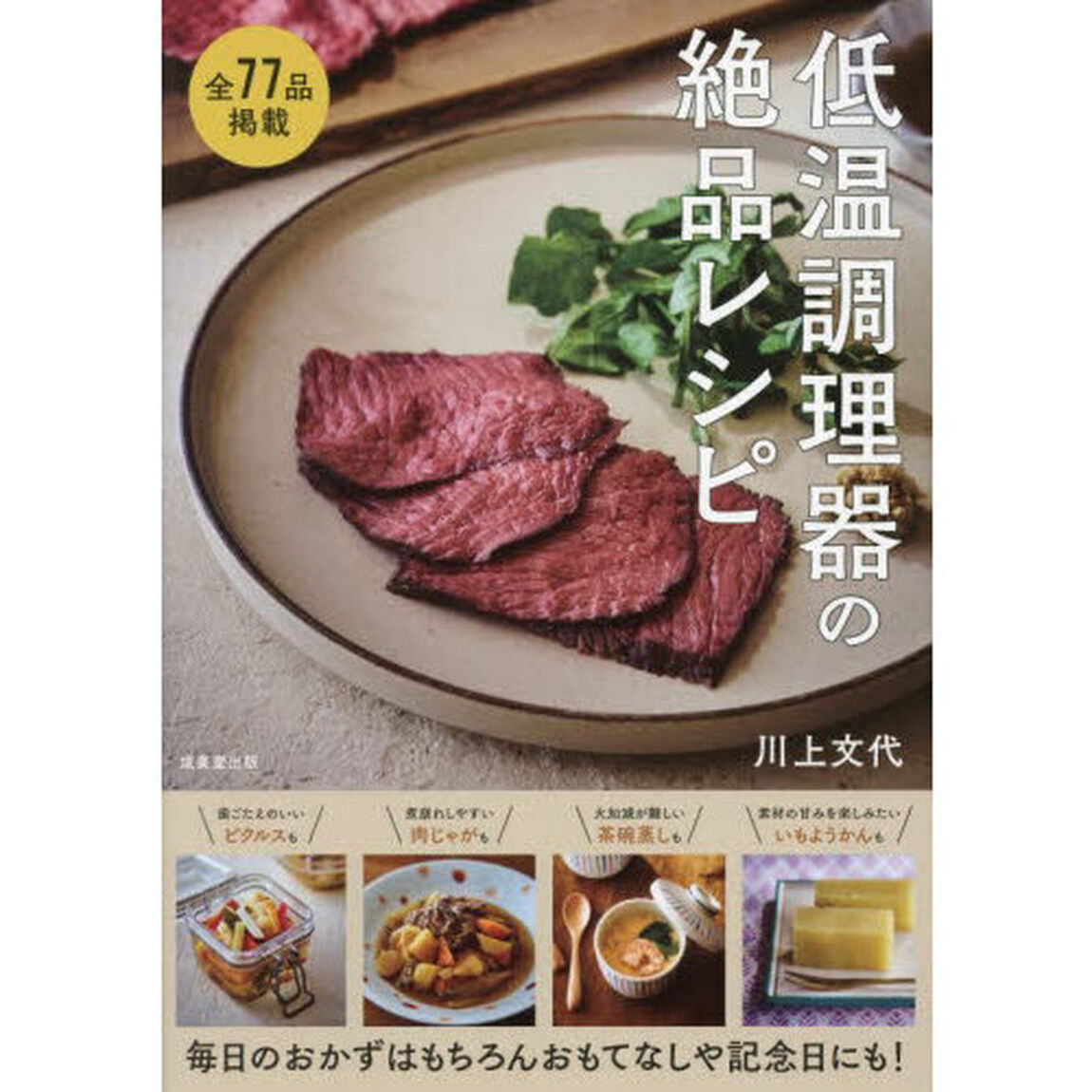 低温調理器の絶品レシピ