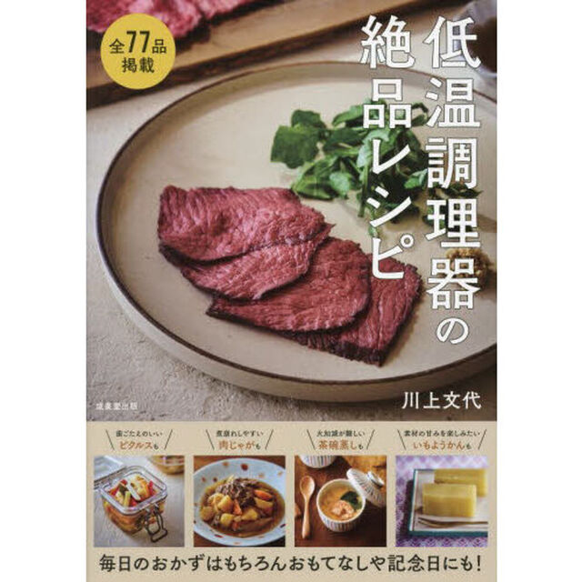 低温調理器の絶品レシピ