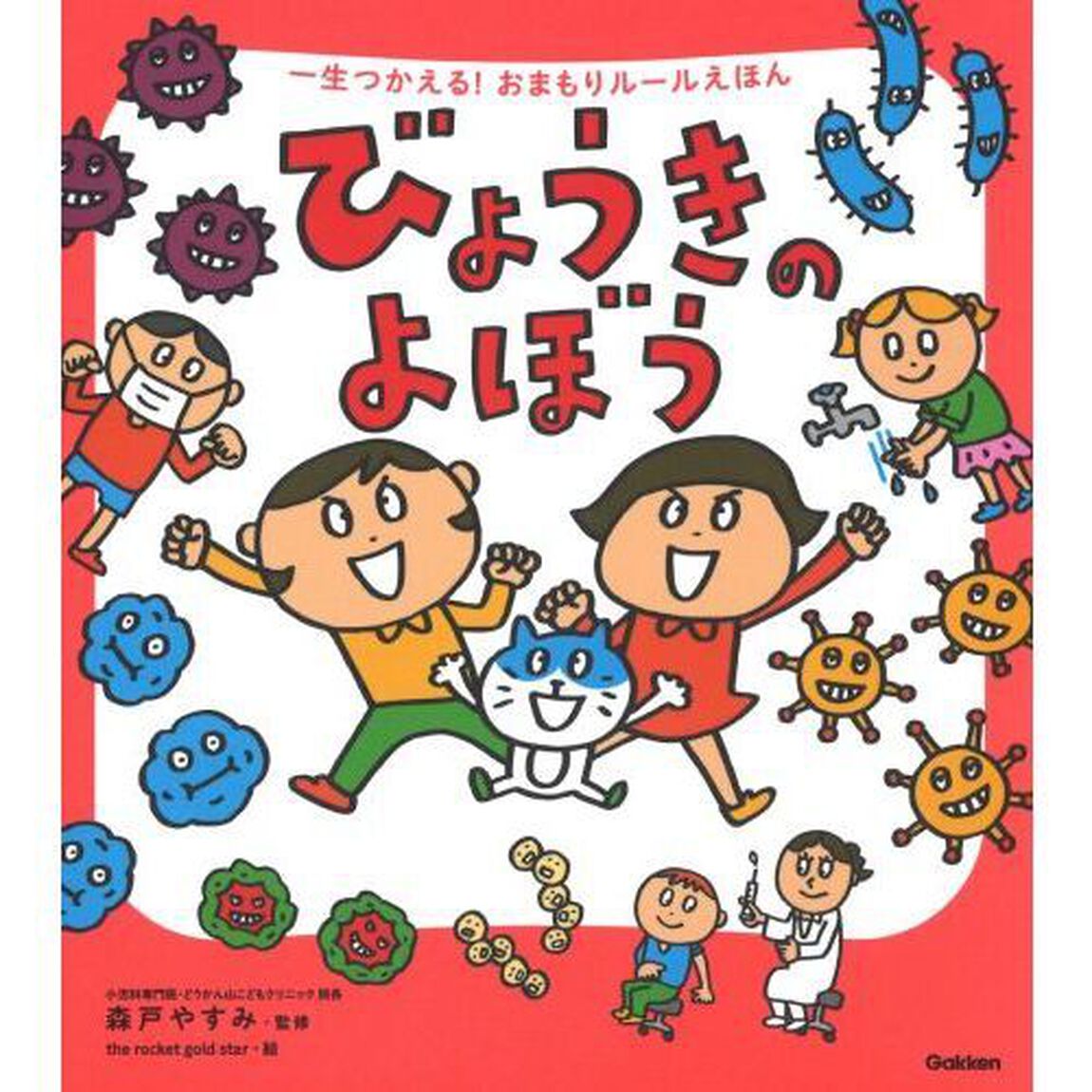 びょうきのよぼう