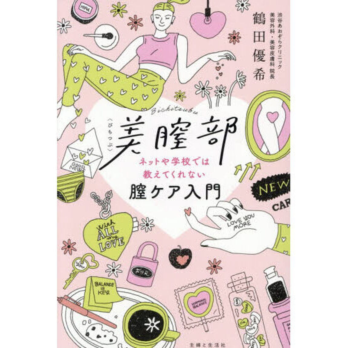 美膣部　ネットや学校では教えてくれない膣ケア入門
