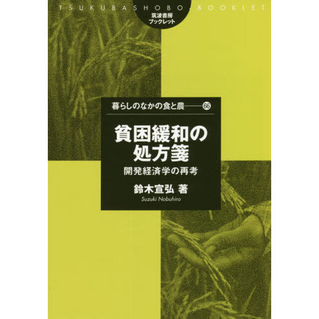 貧困緩和の処方箋　開発経済学の再考