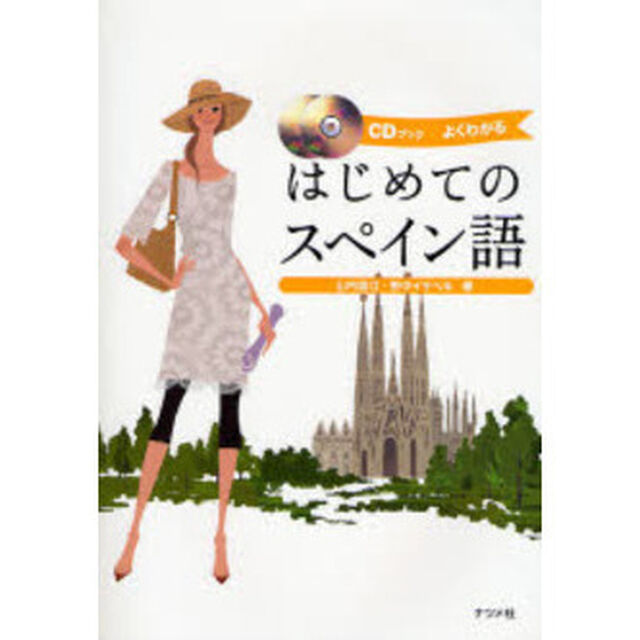 はじめてのスペイン語　よくわかる