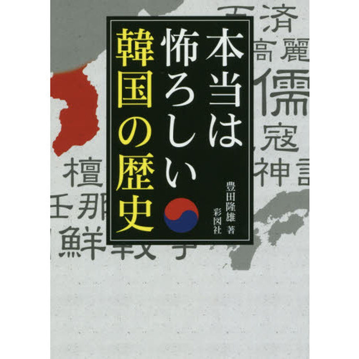 本当は怖ろしい韓国の歴史