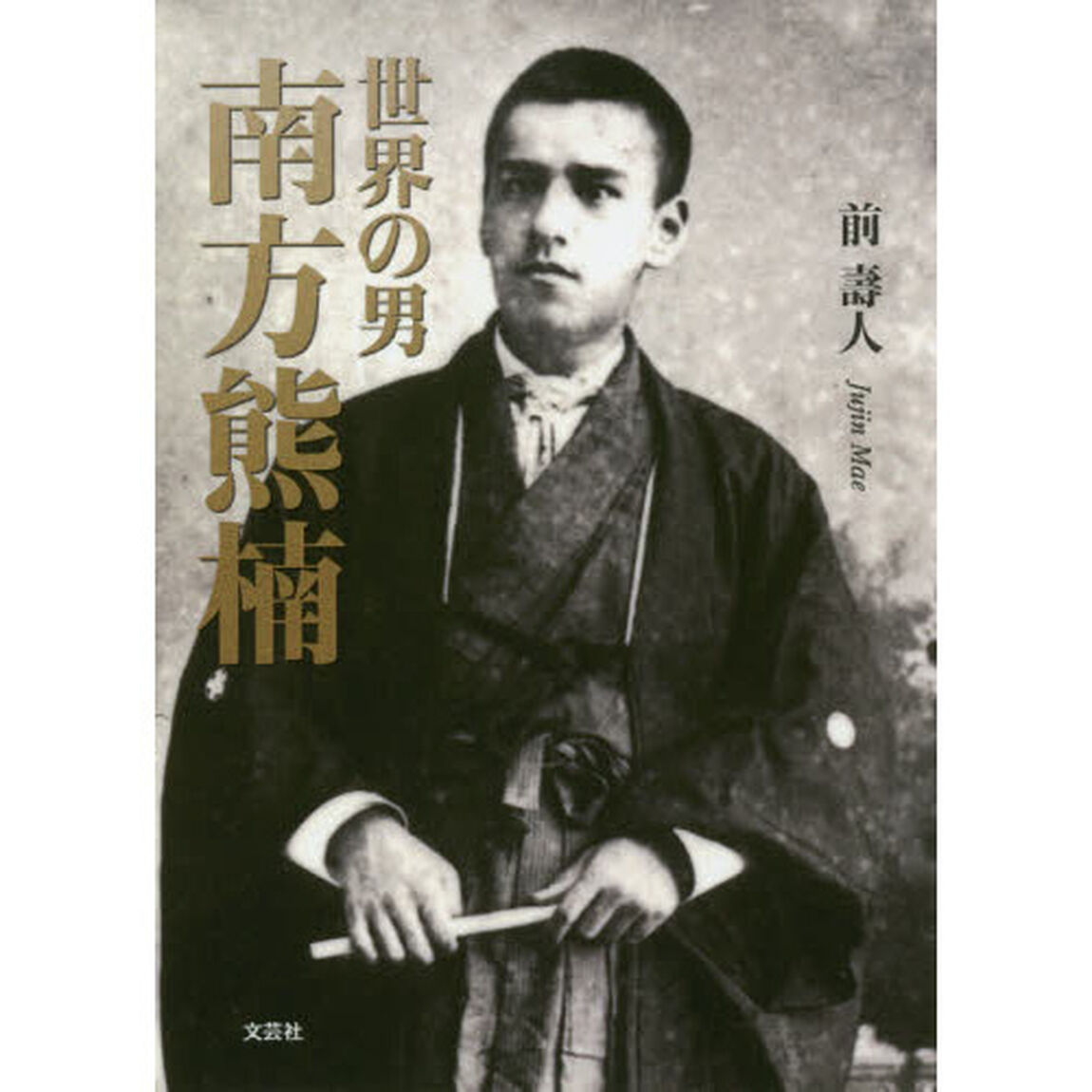 世界の男　南方熊楠