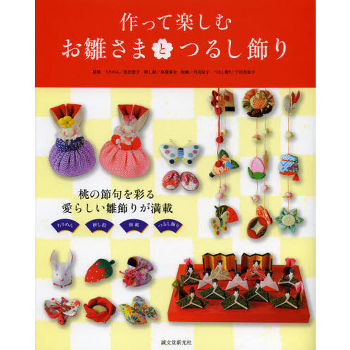 作って楽しむお雛さまとつるし飾り