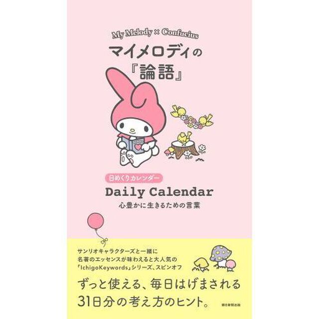 マイメロディの『論語』日めくりカレンダー