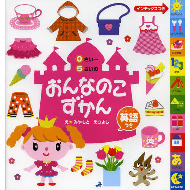 おんなのこずかん　英語つき　０さい〜５さい