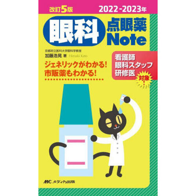 眼科点眼薬Ｎｏｔｅ　ジェネリックがわかる！市販薬もわかる！　２０２２－２０２３年