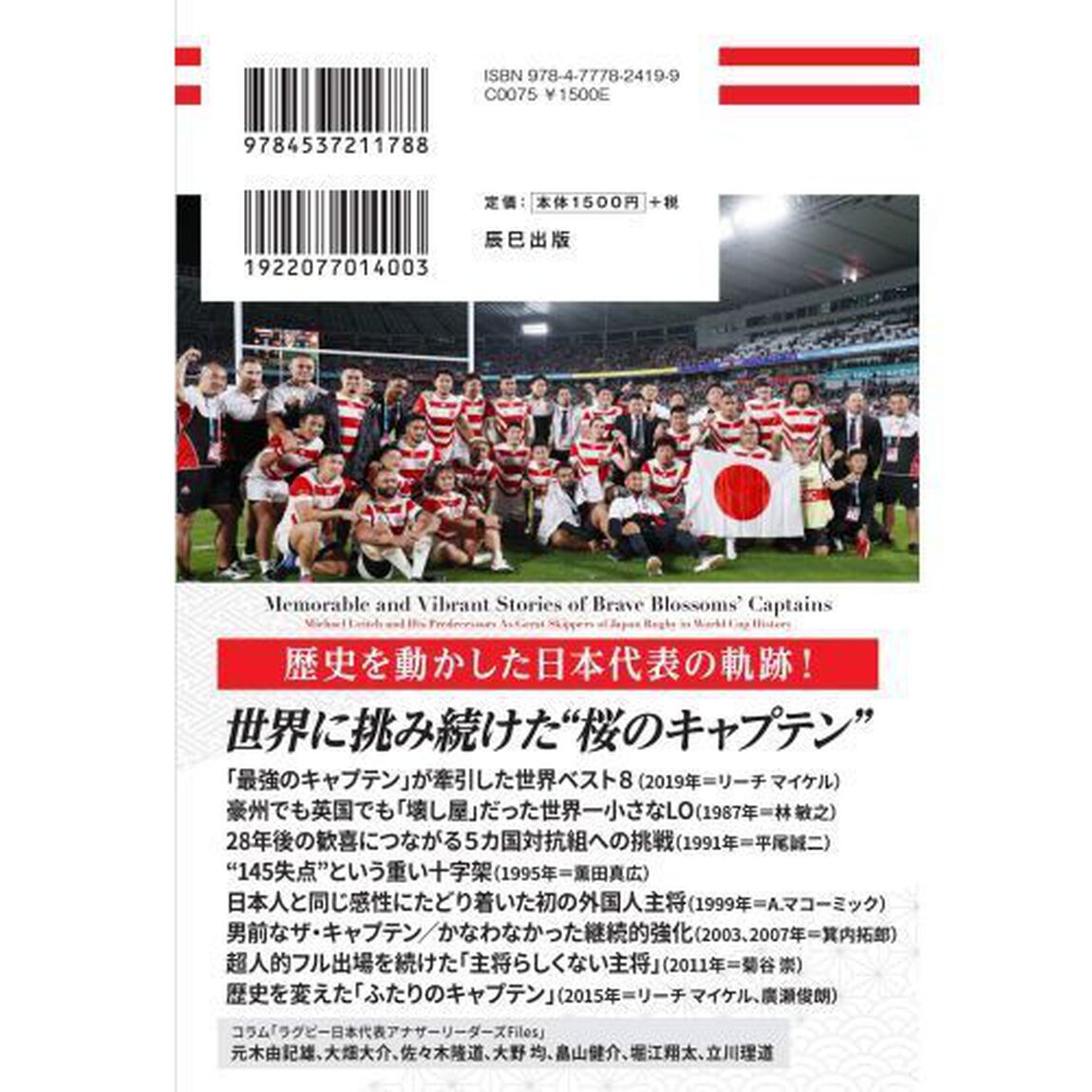日本ラグビー&ldquo;桜のキャプテン&rdquo;激闘史　リーチマイケルと歴代「Ｗ杯代表主将」たちの肖像