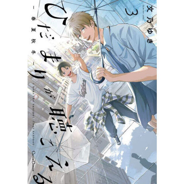 ひだまりが聴こえる－春夏秋冬－　３
