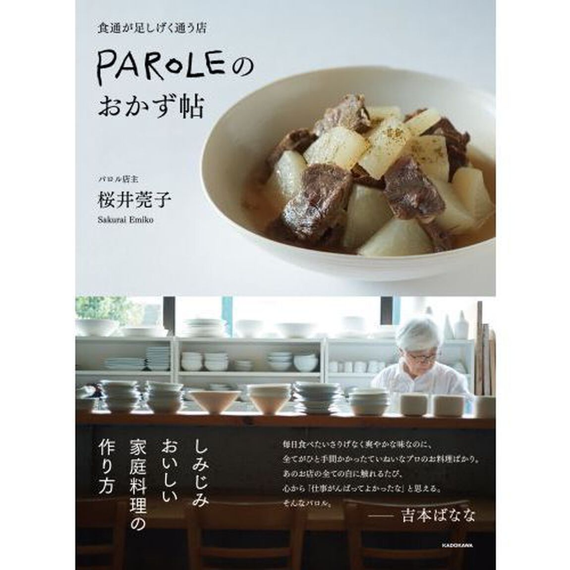 ＰＡＲＯＬＥのおかず帖　食通が足しげく通う店