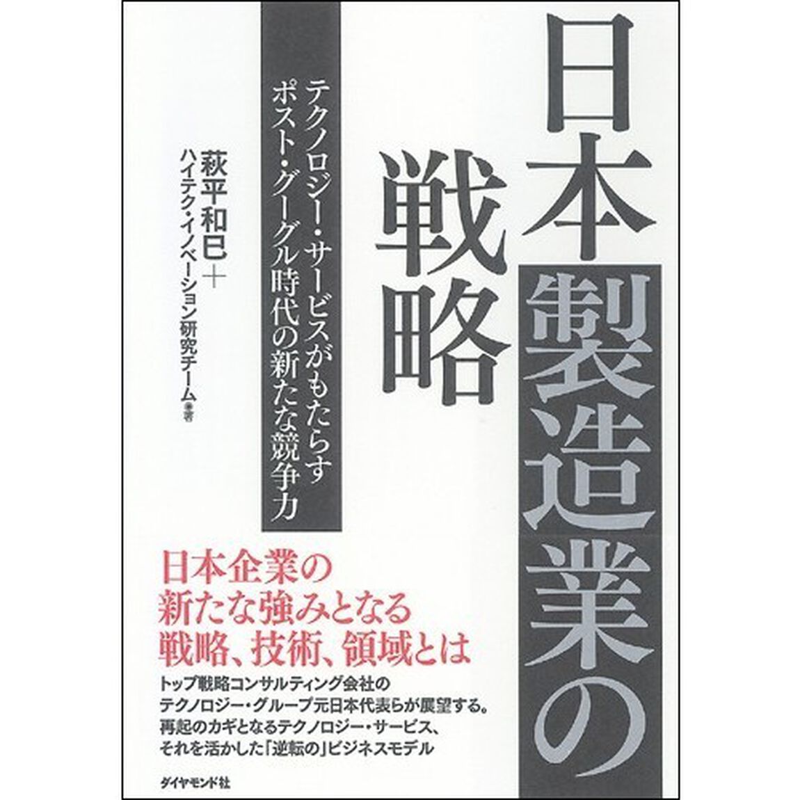 日本製造業の戦略　テクノロジー・サービスがもたらすポスト・グーグル時代の新たな競争力