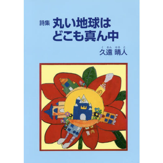 丸い地球はどこも真ん中　詩集