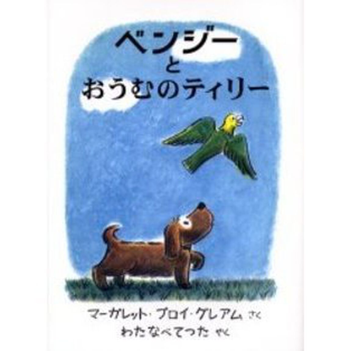 ベンジーとおうむのティリー