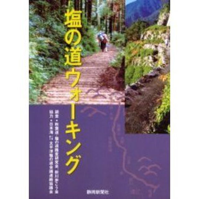 塩の道ウォーキング