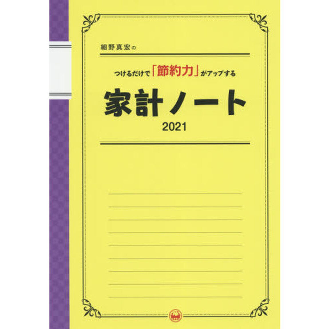 細野真宏のつけるだけで「節約力」がアップする家計ノート2021