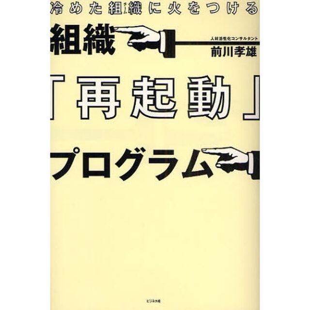 組織『再起動』プログラム　冷めた組織に火をつける