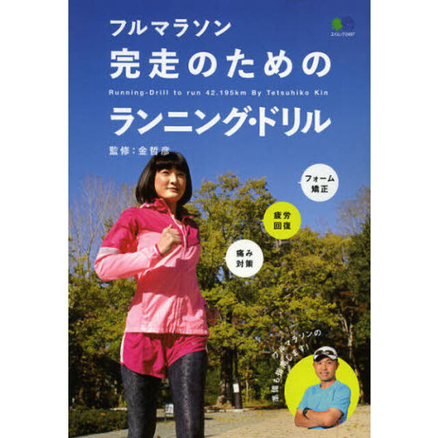 フルマラソン完走のためのランニング・ドリル