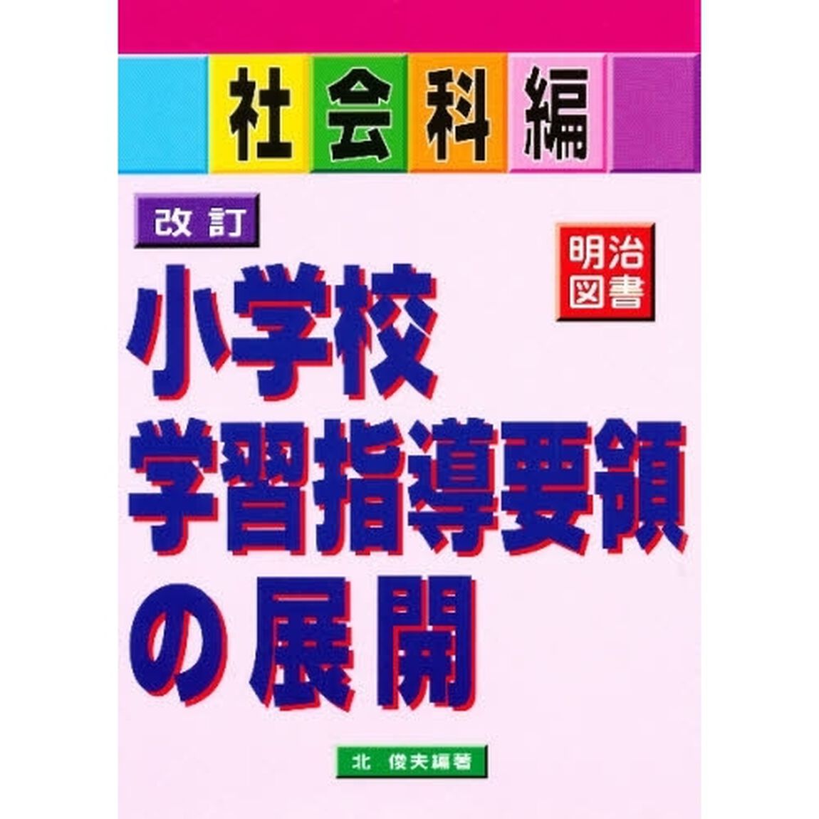 改訂小学校学習指導要領の展開　社会科編