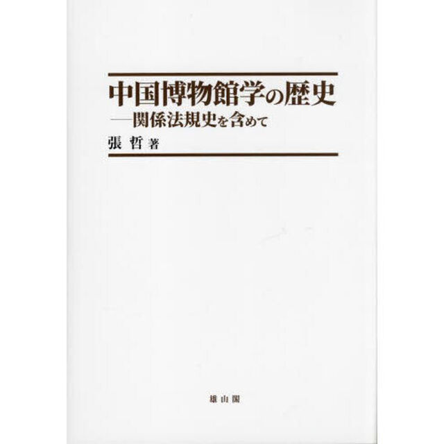 中国博物館学の歴史　関係法規史を含めて