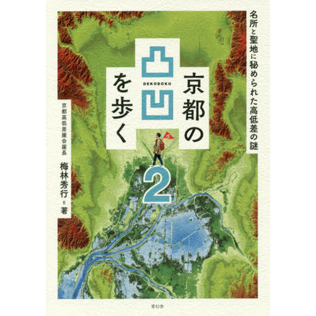 京都の凸凹を歩く　２「名所と聖地に秘められた高低差の謎」