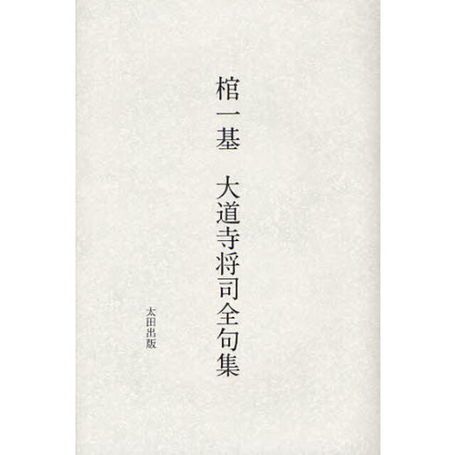 棺一基　大道寺将司全句集