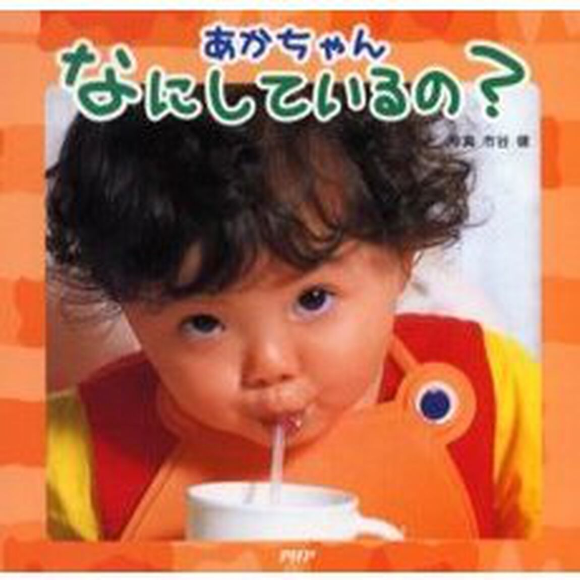 あかちゃんなにしているの？