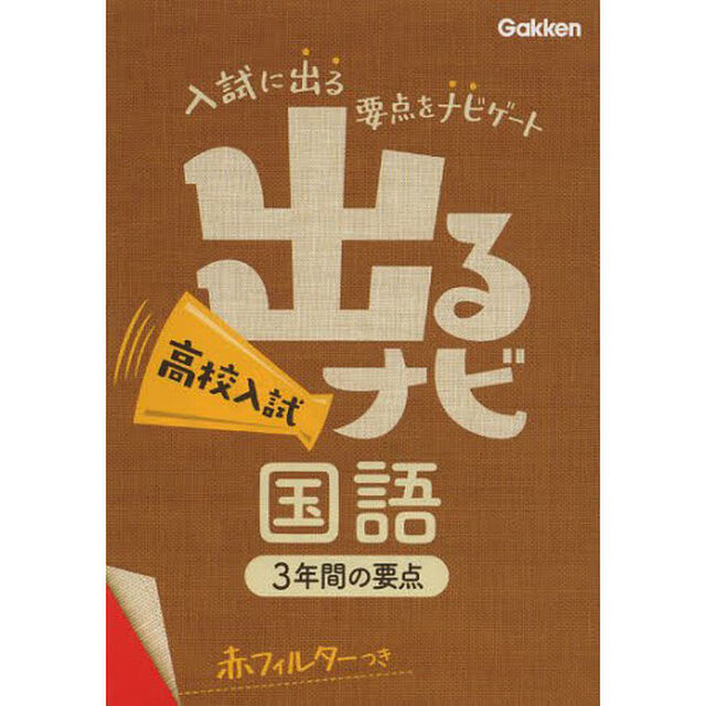 出るナビ高校入試国語