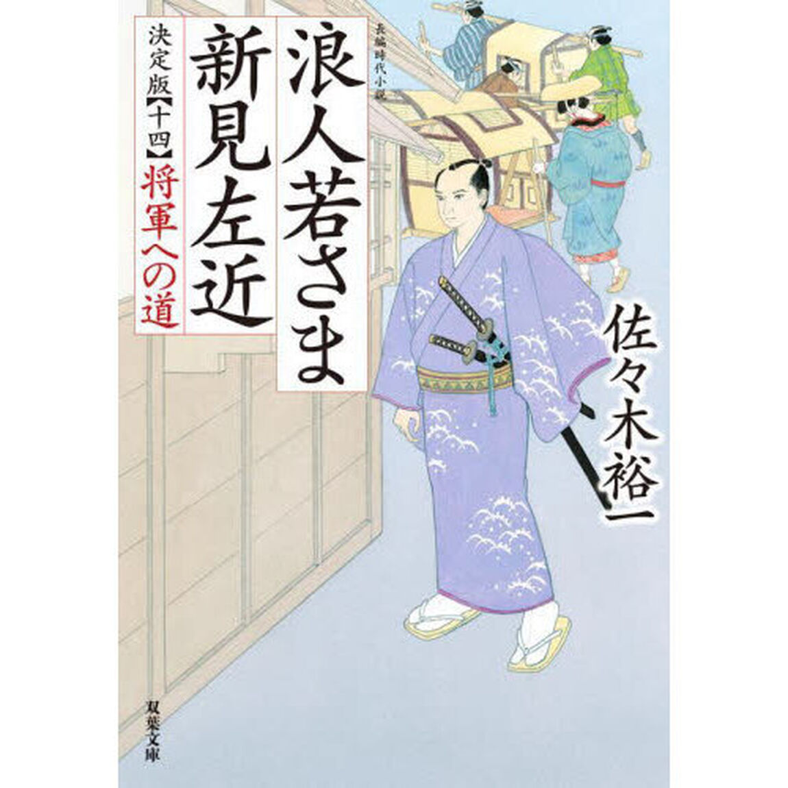 浪人若さま新見左近　１４「決定版」「将軍への道」