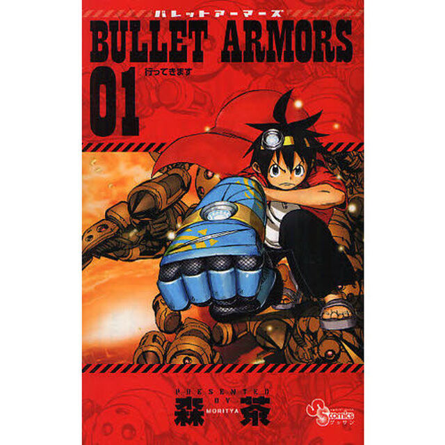 ＢＵＬＬＥＴ　ＡＲＭＯＲＳ　０１