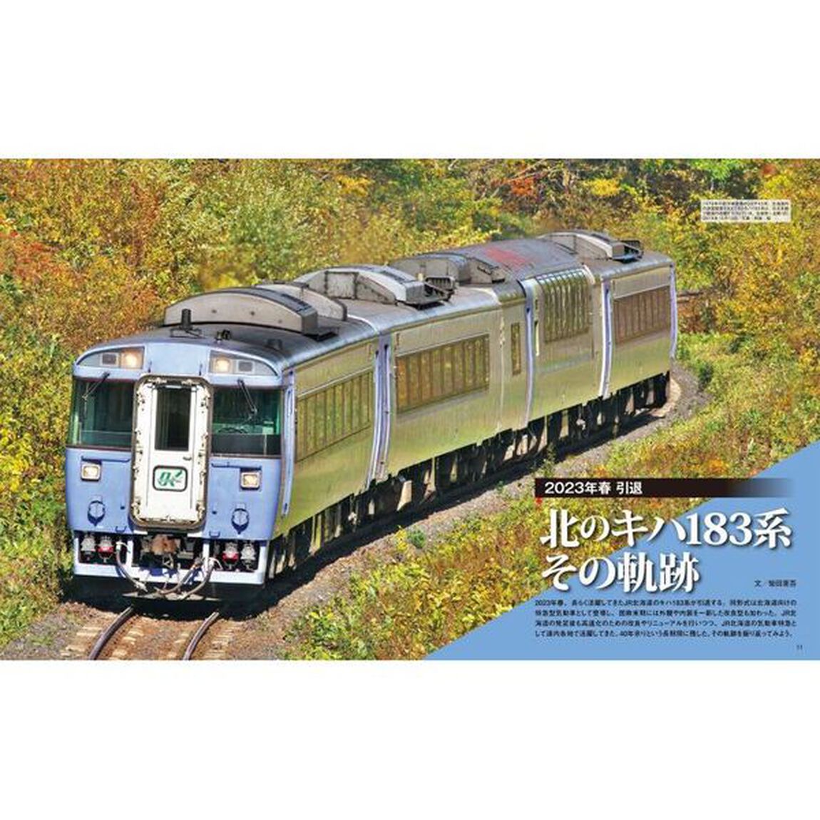 ＪＲ特急列車年鑑　２０２３「特急列車用車両全形式完全解説」