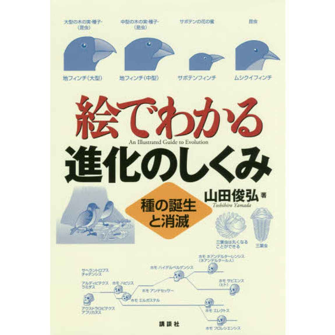 絵でわかる進化のしくみ　種の誕生と消滅