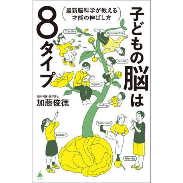 子どもの脳は８タイプ　最新脳科学が教える才能の伸ばし方