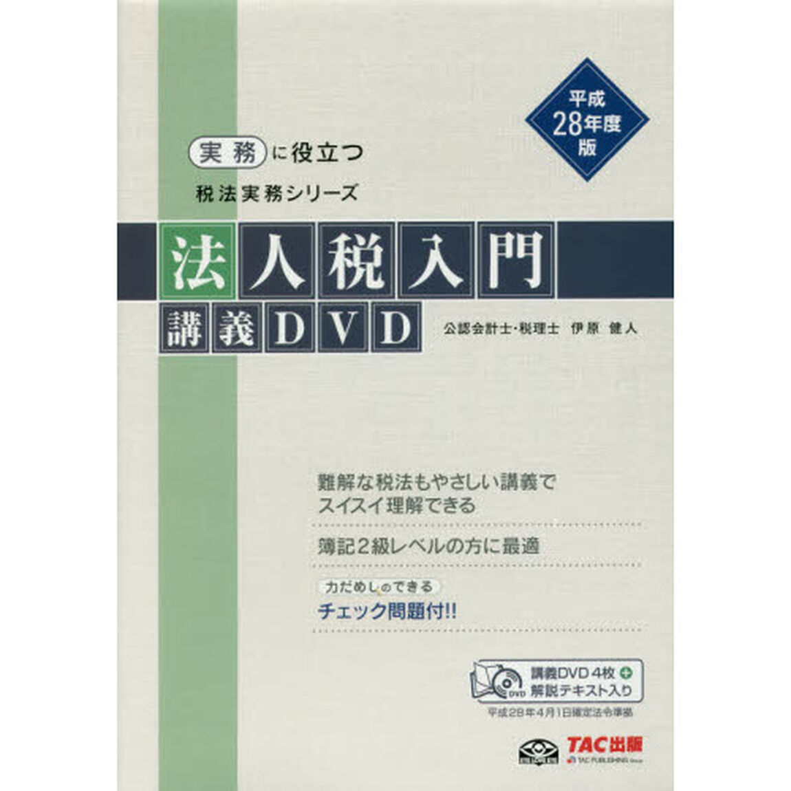 平２８　法人税入門講義ＤＶＤ