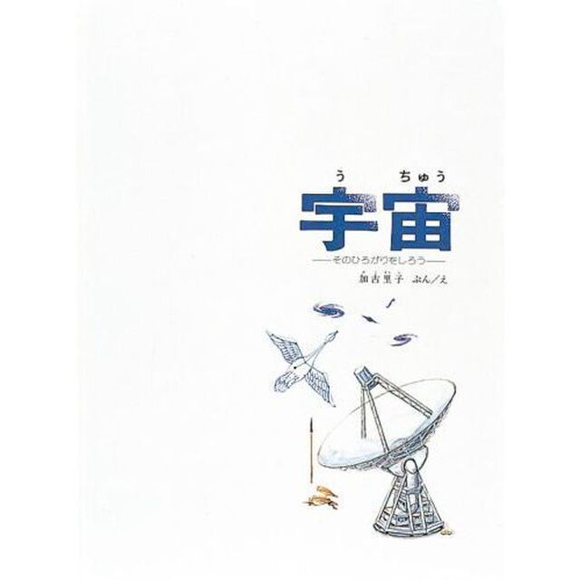 宇宙　そのひろがりをしろう