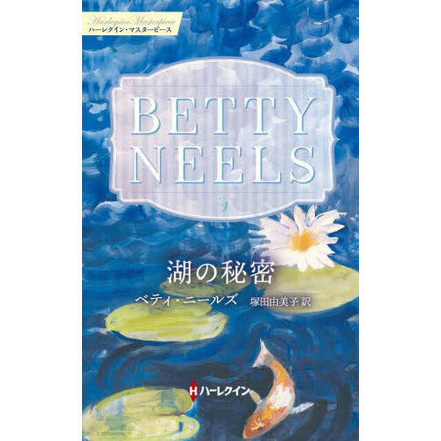 湖の秘密