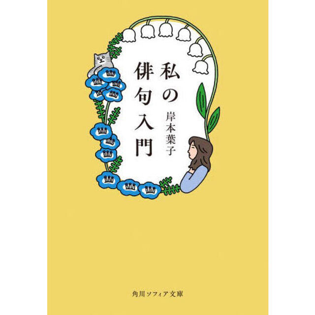 私の俳句入門