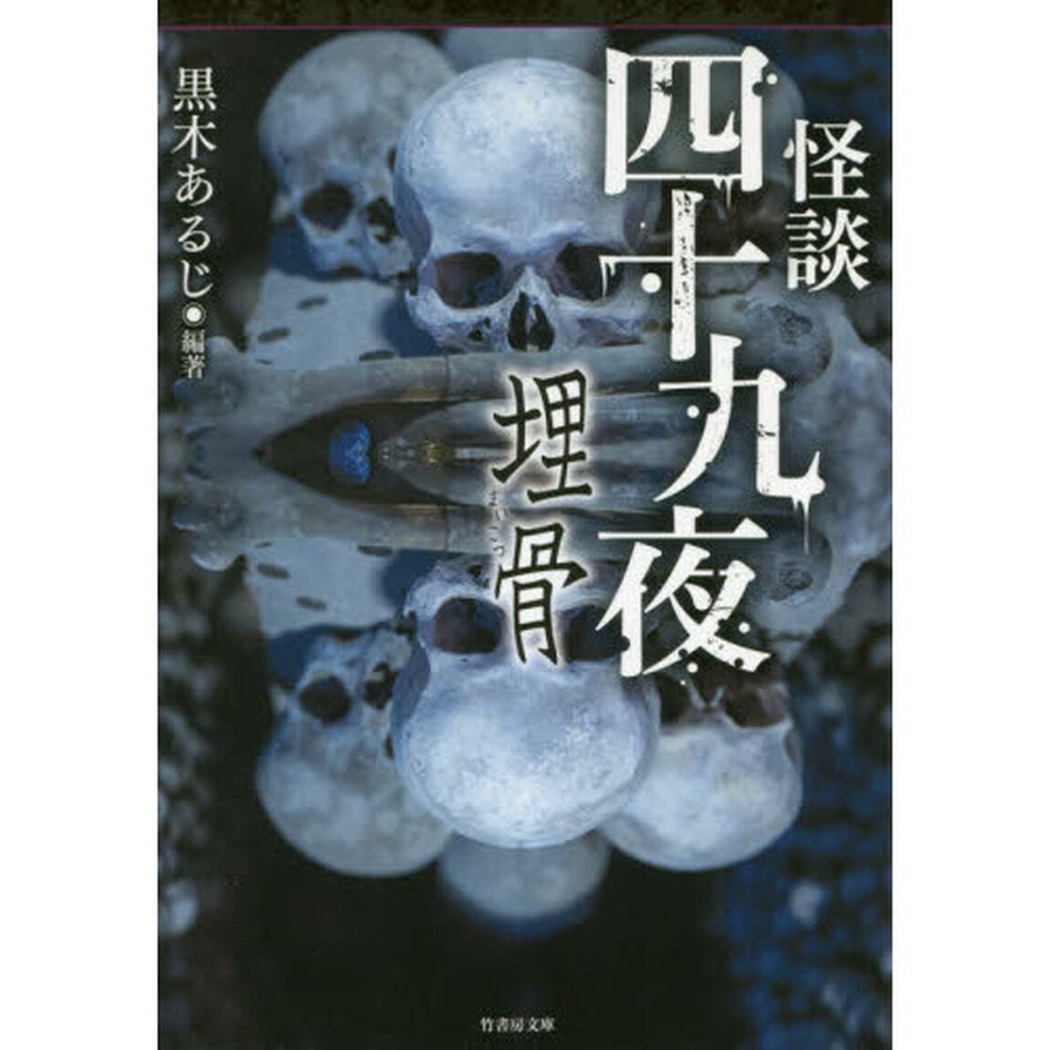 怪談四十九夜　〔６〕「埋骨」