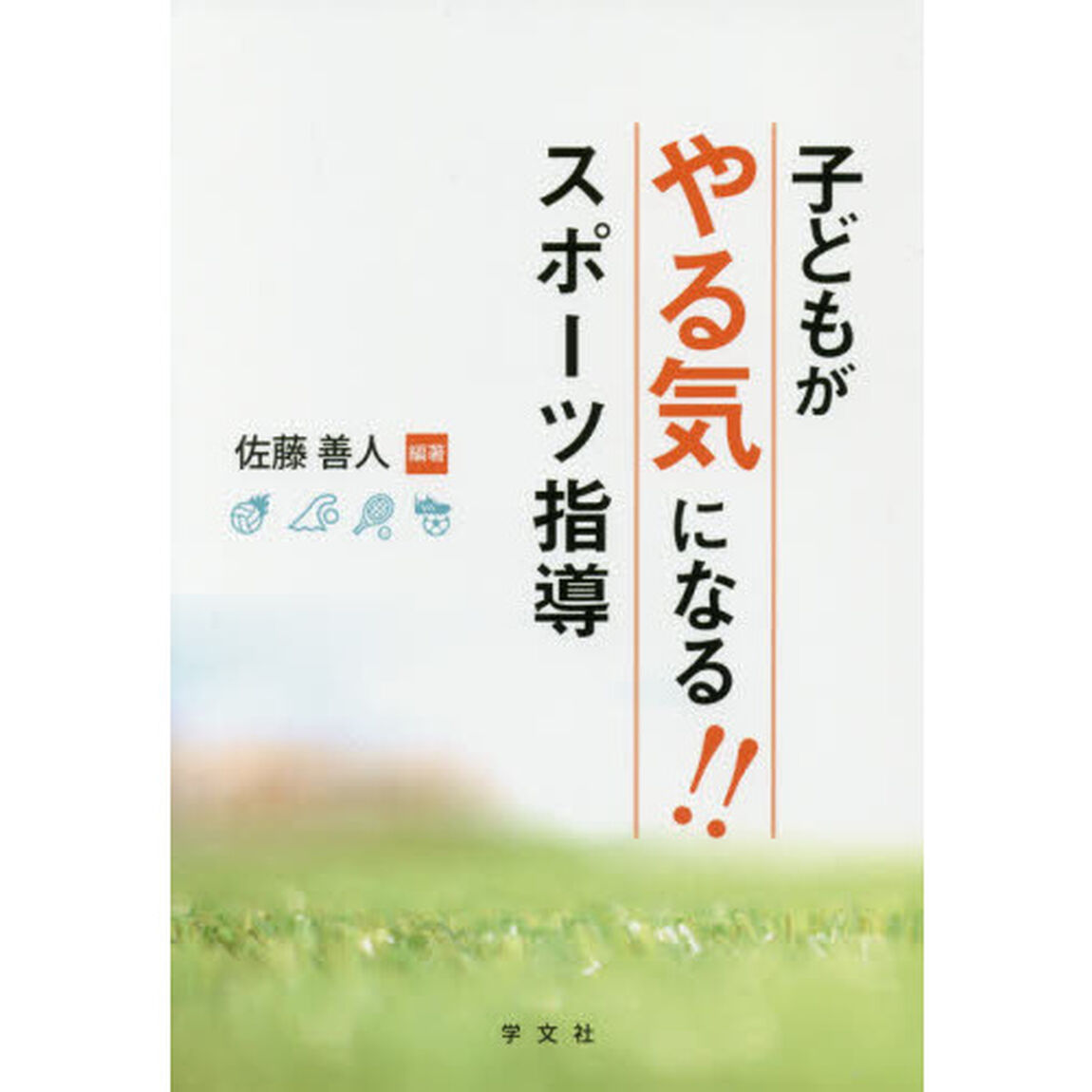 子どもがやる気になる！！スポーツ指導