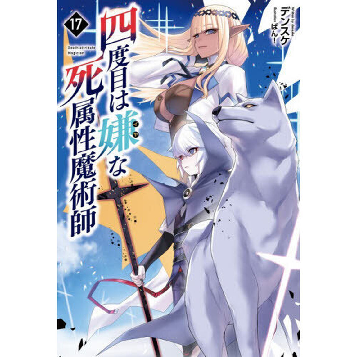 四度目は嫌な死属性魔術師 17