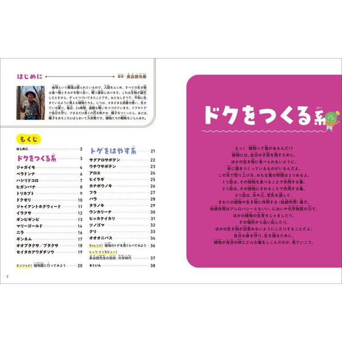 技あり！モーレツ植物ずかん　２「ドクをつくる系・トゲをはやす系」